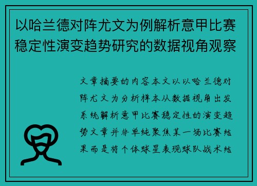 以哈兰德对阵尤文为例解析意甲比赛稳定性演变趋势研究的数据视角观察