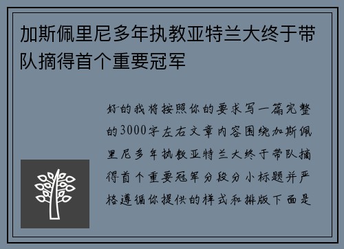 加斯佩里尼多年执教亚特兰大终于带队摘得首个重要冠军