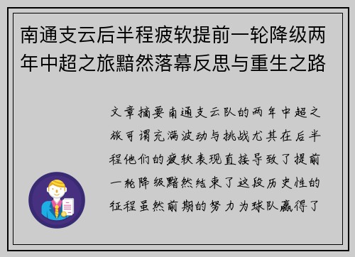 南通支云后半程疲软提前一轮降级两年中超之旅黯然落幕反思与重生之路