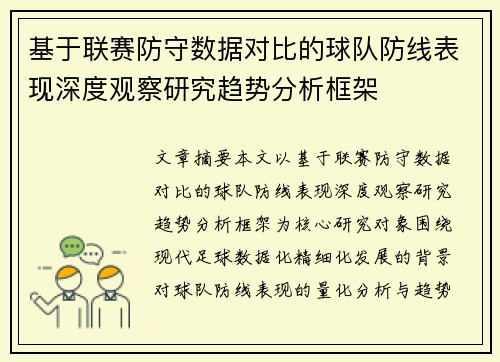 基于联赛防守数据对比的球队防线表现深度观察研究趋势分析框架