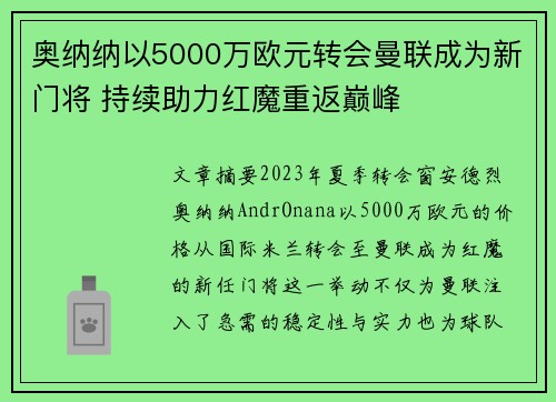 奥纳纳以5000万欧元转会曼联成为新门将 持续助力红魔重返巅峰 奥纳纳以5000万欧元转会曼联成为新门将 持续助力红魔重返巅峰
