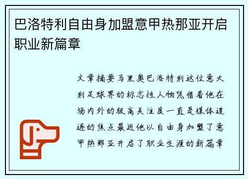 巴洛特利自由身加盟意甲热那亚开启职业新篇章