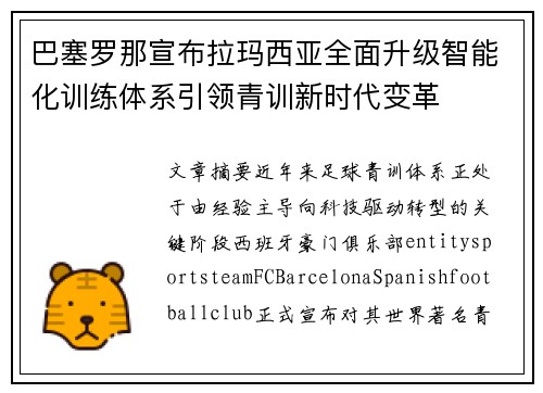 巴塞罗那宣布拉玛西亚全面升级智能化训练体系引领青训新时代变革