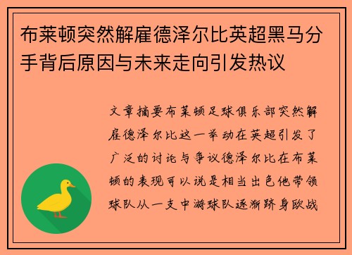 布莱顿突然解雇德泽尔比英超黑马分手背后原因与未来走向引发热议 布莱顿突然解雇德泽尔比英超黑马分手背后原因与未来走向引发热议