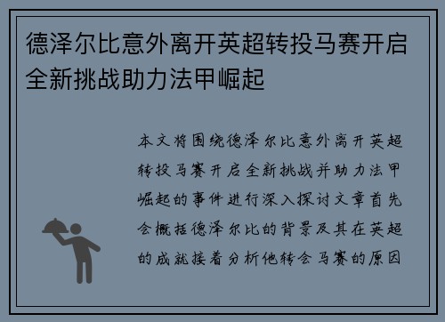 德泽尔比意外离开英超转投马赛开启全新挑战助力法甲崛起