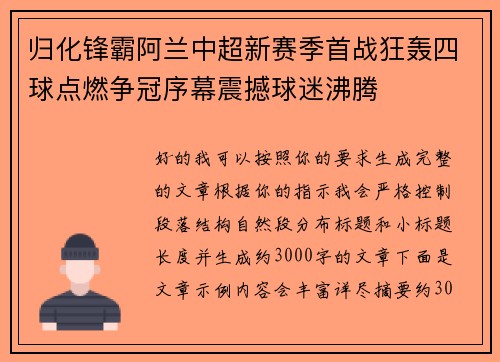 归化锋霸阿兰中超新赛季首战狂轰四球点燃争冠序幕震撼球迷沸腾