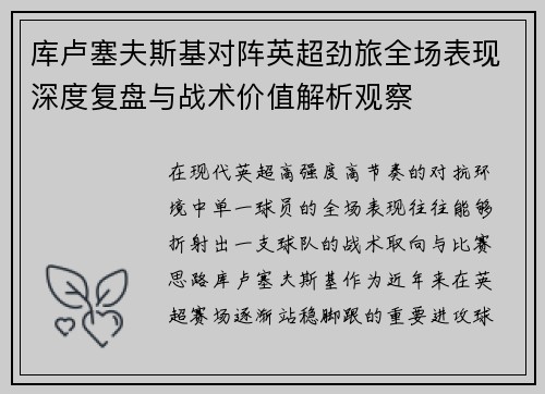 库卢塞夫斯基对阵英超劲旅全场表现深度复盘与战术价值解析观察