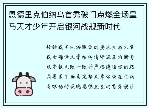 恩德里克伯纳乌首秀破门点燃全场皇马天才少年开启银河战舰新时代 恩德里克伯纳乌首秀破门点燃全场皇马天才少年开启银河战舰新时代