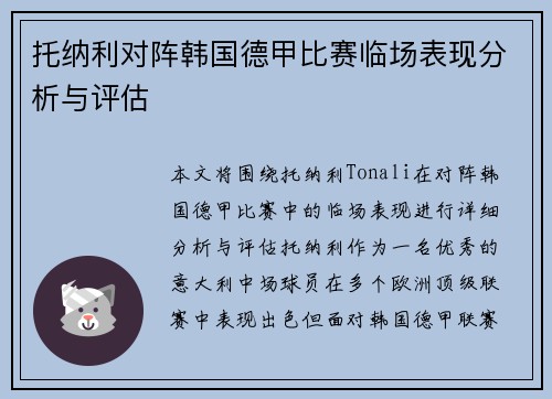 托纳利对阵韩国德甲比赛临场表现分析与评估