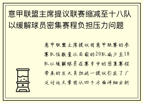 意甲联盟主席提议联赛缩减至十八队以缓解球员密集赛程负担压力问题