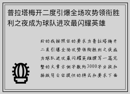 普拉塔梅开二度引爆全场攻势领衔胜利之夜成为球队进攻最闪耀英雄
