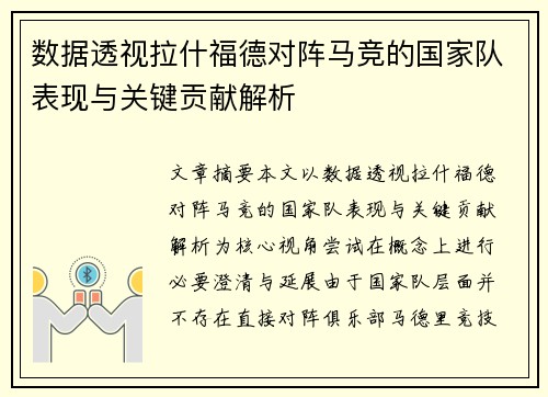 数据透视拉什福德对阵马竞的国家队表现与关键贡献解析
