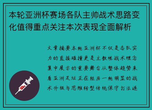本轮亚洲杯赛场各队主帅战术思路变化值得重点关注本次表现全面解析