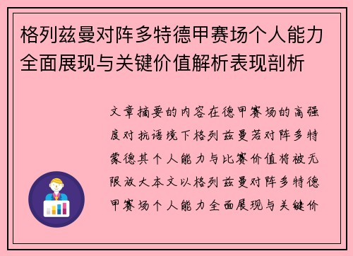 格列兹曼对阵多特德甲赛场个人能力全面展现与关键价值解析表现剖析