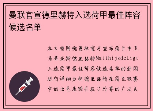 曼联官宣德里赫特入选荷甲最佳阵容候选名单 曼联官宣德里赫特入选荷甲最佳阵容候选名单