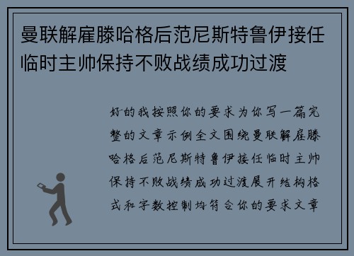 曼联解雇滕哈格后范尼斯特鲁伊接任临时主帅保持不败战绩成功过渡