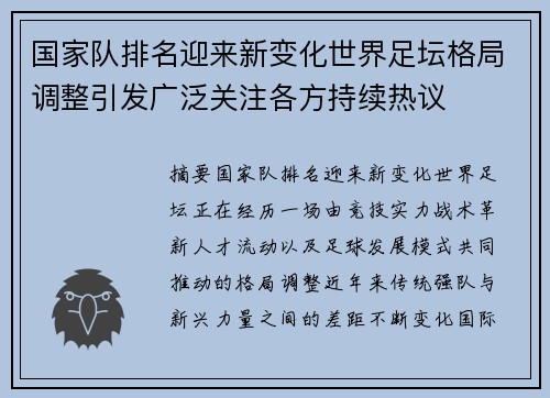 国家队排名迎来新变化世界足坛格局调整引发广泛关注各方持续热议