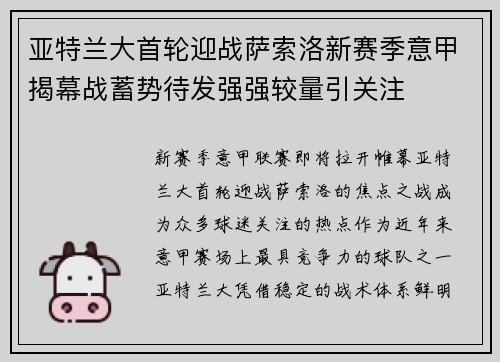 亚特兰大首轮迎战萨索洛新赛季意甲揭幕战蓄势待发强强较量引关注 亚特兰大首轮迎战萨索洛新赛季意甲揭幕战蓄势待发强强较量引关注