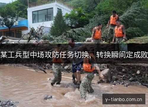 某工兵型中场攻防任务切换，转换瞬间定成败